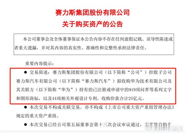 #余承东回应问界商标低价卖赛力斯# 这个确实是友情价了。赛力斯此前发布的公告显示