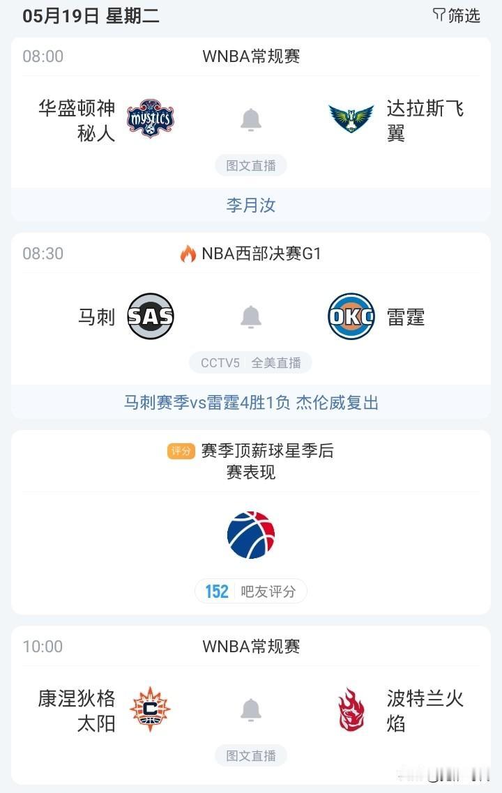 明日NBA西决G1雷霆大战马刺央视直播  飞翼战神秘人等焦点赛事关注