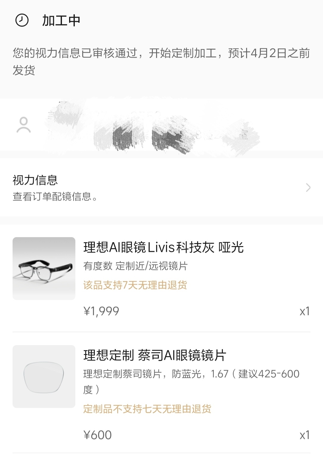 我抢的理想Livis眼镜终于开始加工了！这次Livis眼镜量还不错，而且是长期预