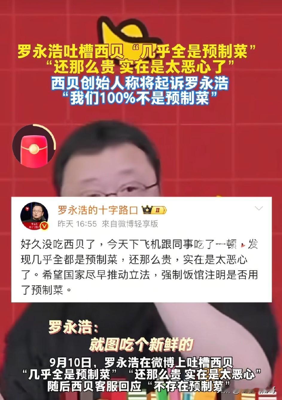 劝西贝还是不要去起诉罗永浩！

罗永浩是消费者 ，他是你的顾客 ， 起诉你的顾客