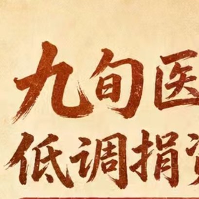 浙江九旬医者夫妇暖心反哺母校九旬医者夫妇用行动诠释了什么叫“饮水思源”！他们不仅