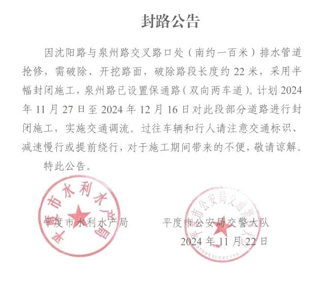 因青岛平度市沈阳路与泉州路交叉路口处（南约一百米）排水管道抢修，需破除、开挖路面