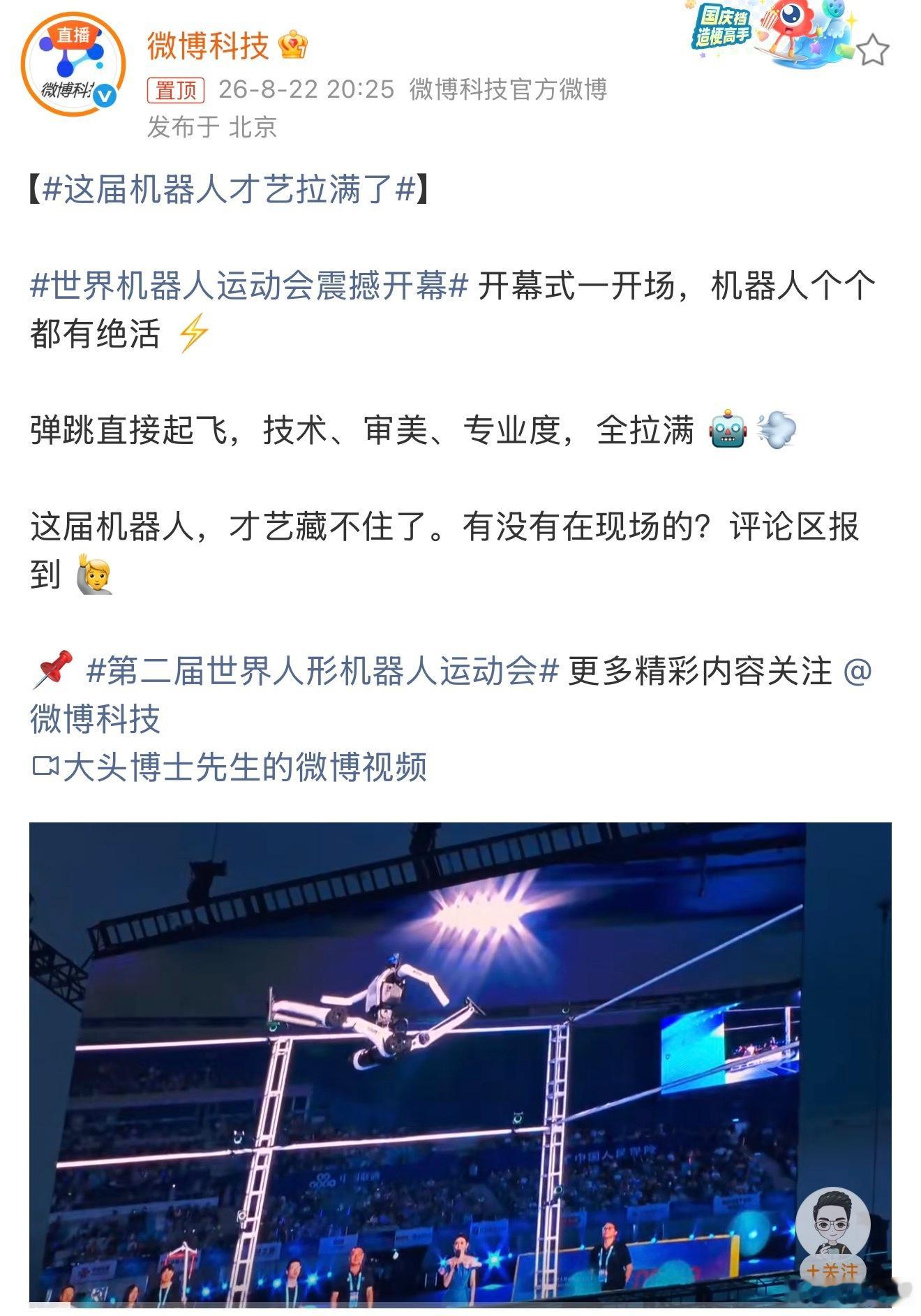 这届机器人才艺拉满了看着开幕式上机器人完成腾空弹跳的表演，观感相当炸裂。我平时刷