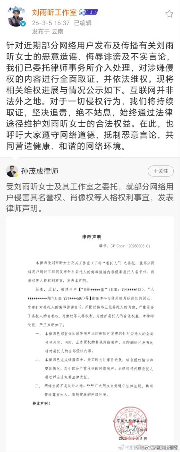刘雨昕工作室发布告黑维权名单！支持维权