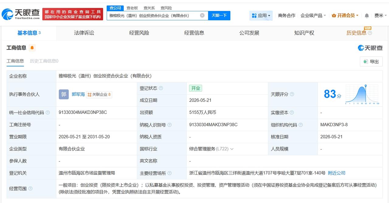 雅戈尔等在温州成立创业投资合伙企业 出资额5155万

天眼查App显示，近日，
