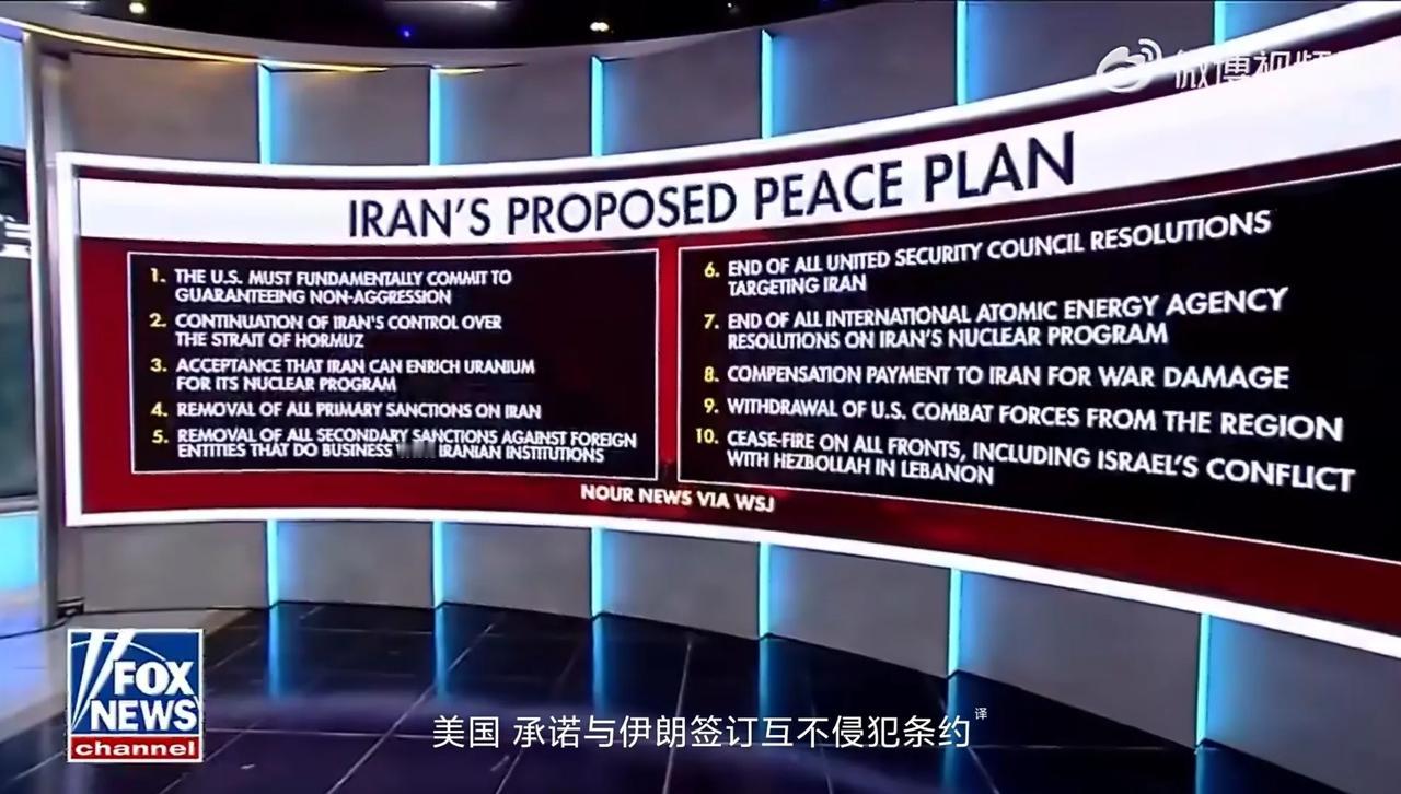 天呐，继CNN之后，福克斯新闻也完整列出了伊朗提出的停战10条，并且说懂王已经接