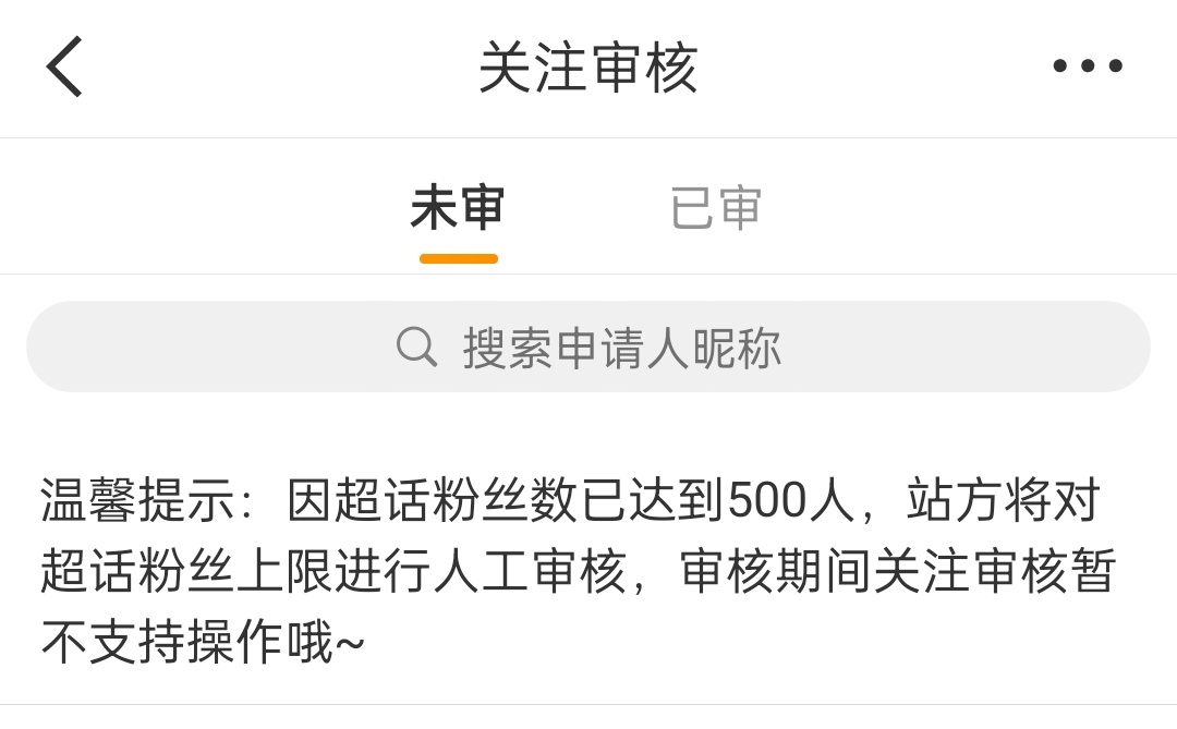 舞蹈新风暴[超话] 粉丝数已达上限，等站方人工审核通过 ​​​​
