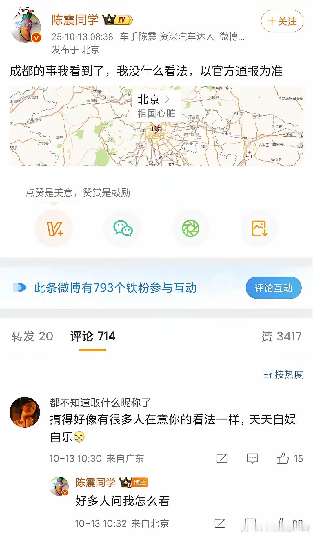 陈震：成都的事我看到了，我没什么看法，以官方通报为准！网友：搞得好像有很多人在意