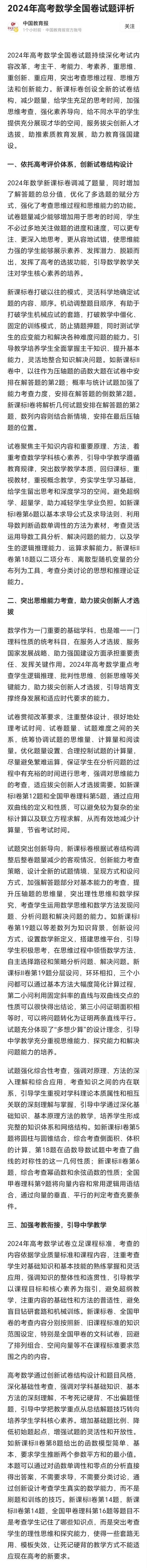 中国教育报：2024数学全国卷，题量减少，给学生充足的思考时间！个人认为比较“明