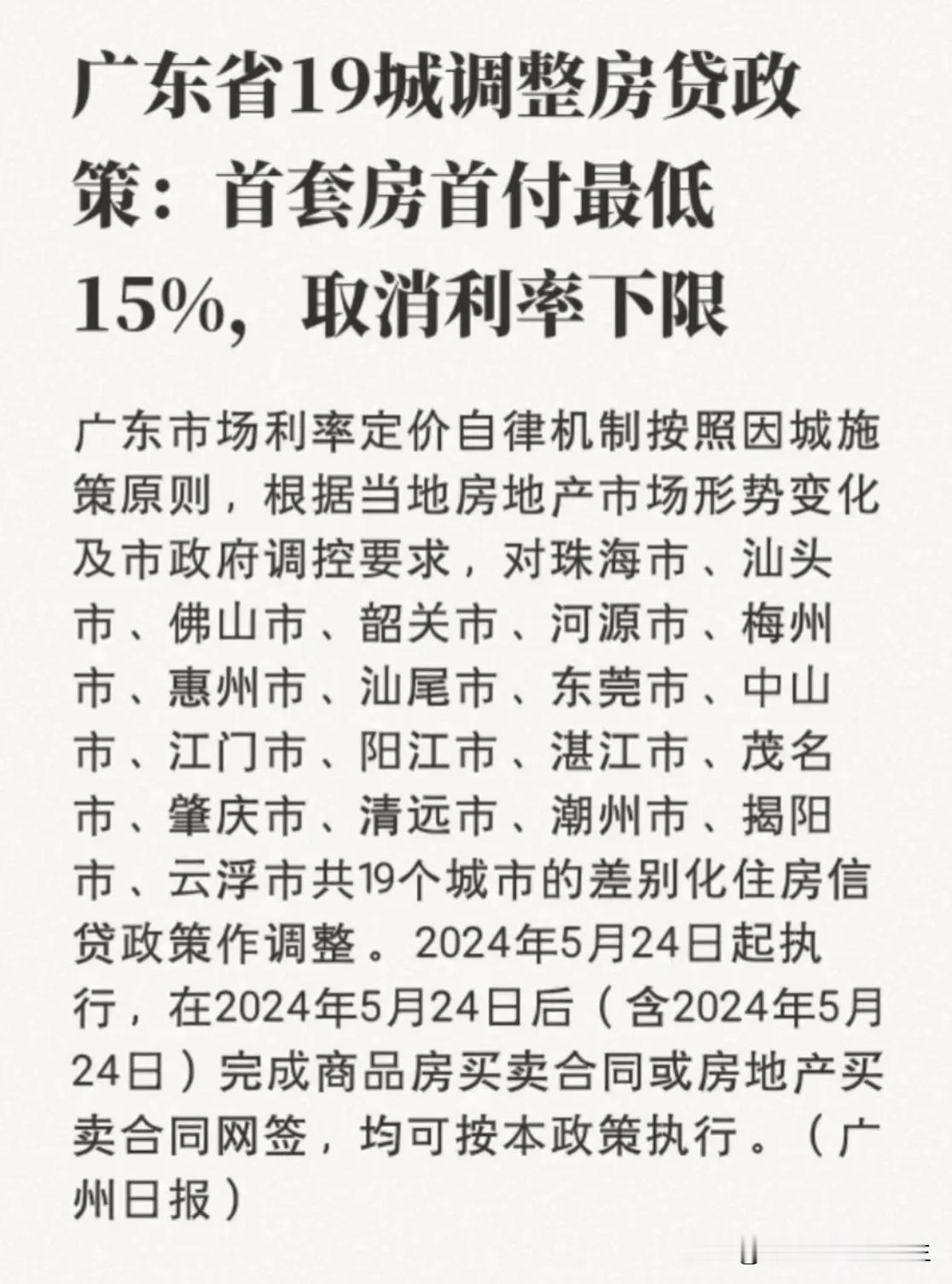 广东21城，除深圳和广州两位大佬以外，首付都降到15%[比心][比心]

#法拍