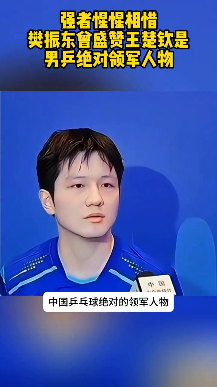 强者惺惺相惜，樊振东曾盛赞王楚钦是男乒绝对领军人物。
王楚钦现在肯定是作为中国乒