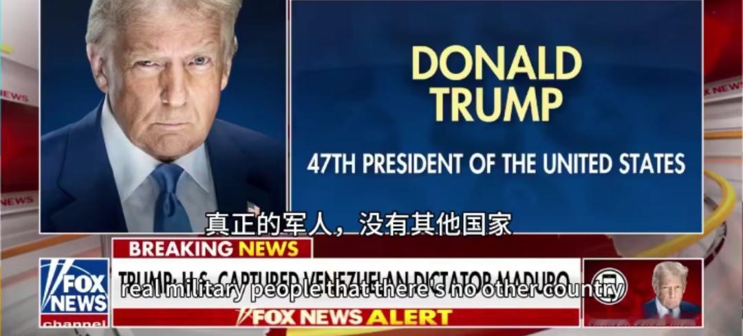 特朗普在福克斯新闻采访中称，他从海湖庄园庄园实时观看整个行动过程，形容其“像看电