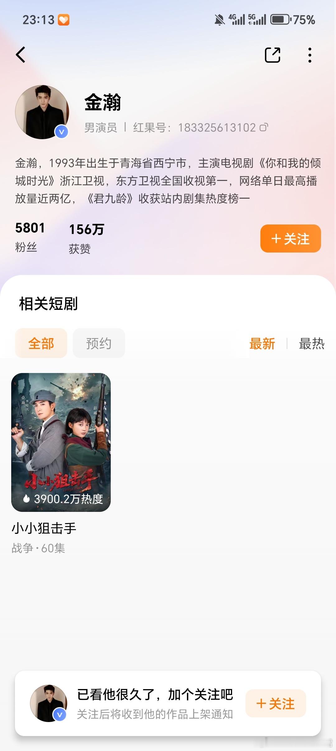 金瀚居然也入驻红果演短剧了！当时《你和我的倾城时光》还挺好看的！确实是“影视寒冬
