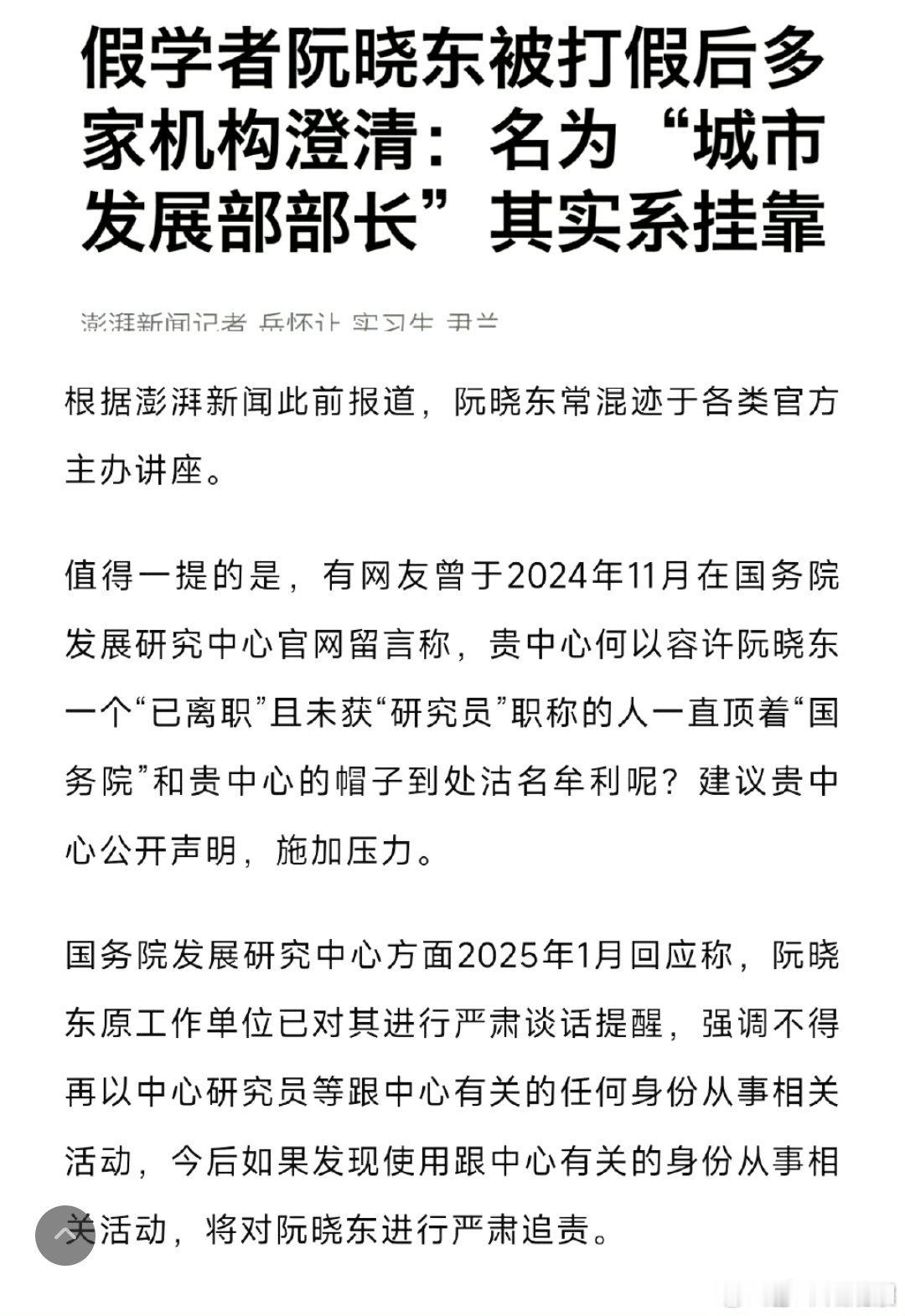 假学者（研究员）阮晓东被揭底。清华大学国际传播研究中心的假研究员饶谨，可是一飞冲