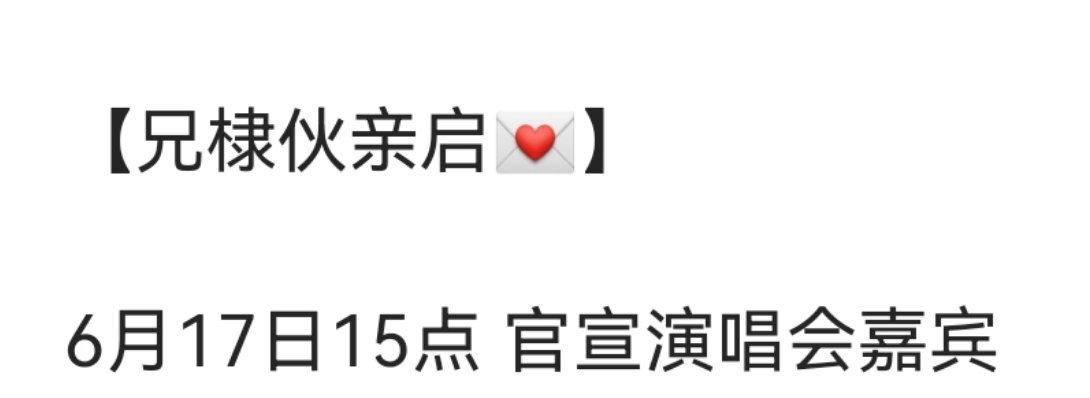 王鹤棣要去黄子韬演唱会做嘉宾了，巴适得板 