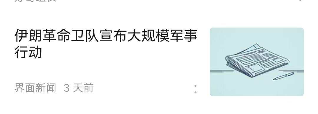 美国一厢情愿破灭了。
   本以为炸死伊朗高层，美国就在伊朗如入无人之境，结果伊