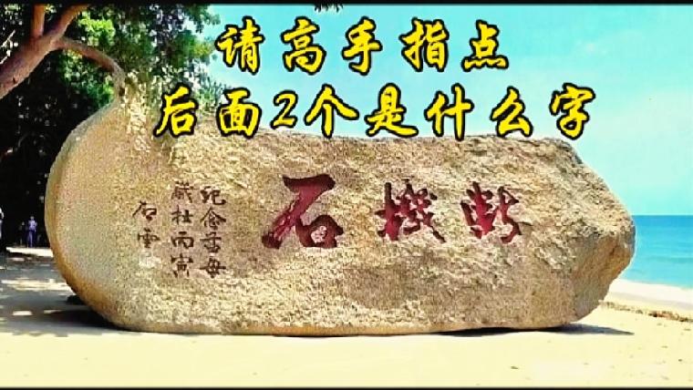  只认出第一个字，剩下两字谁能看懂？

海边这块石刻可把我难住了，第一个字勉强认