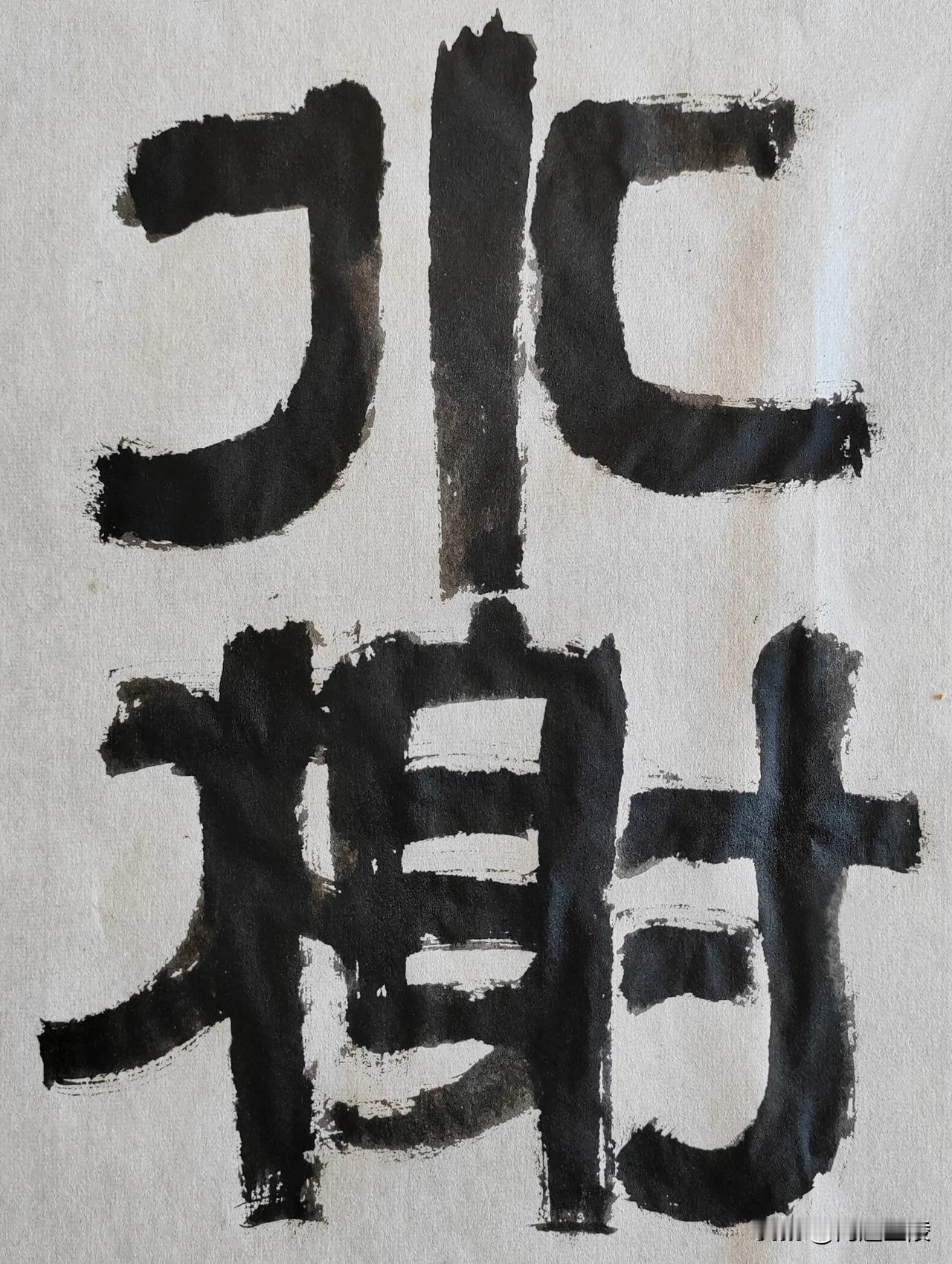 隶榜风流[玫瑰][玫瑰]