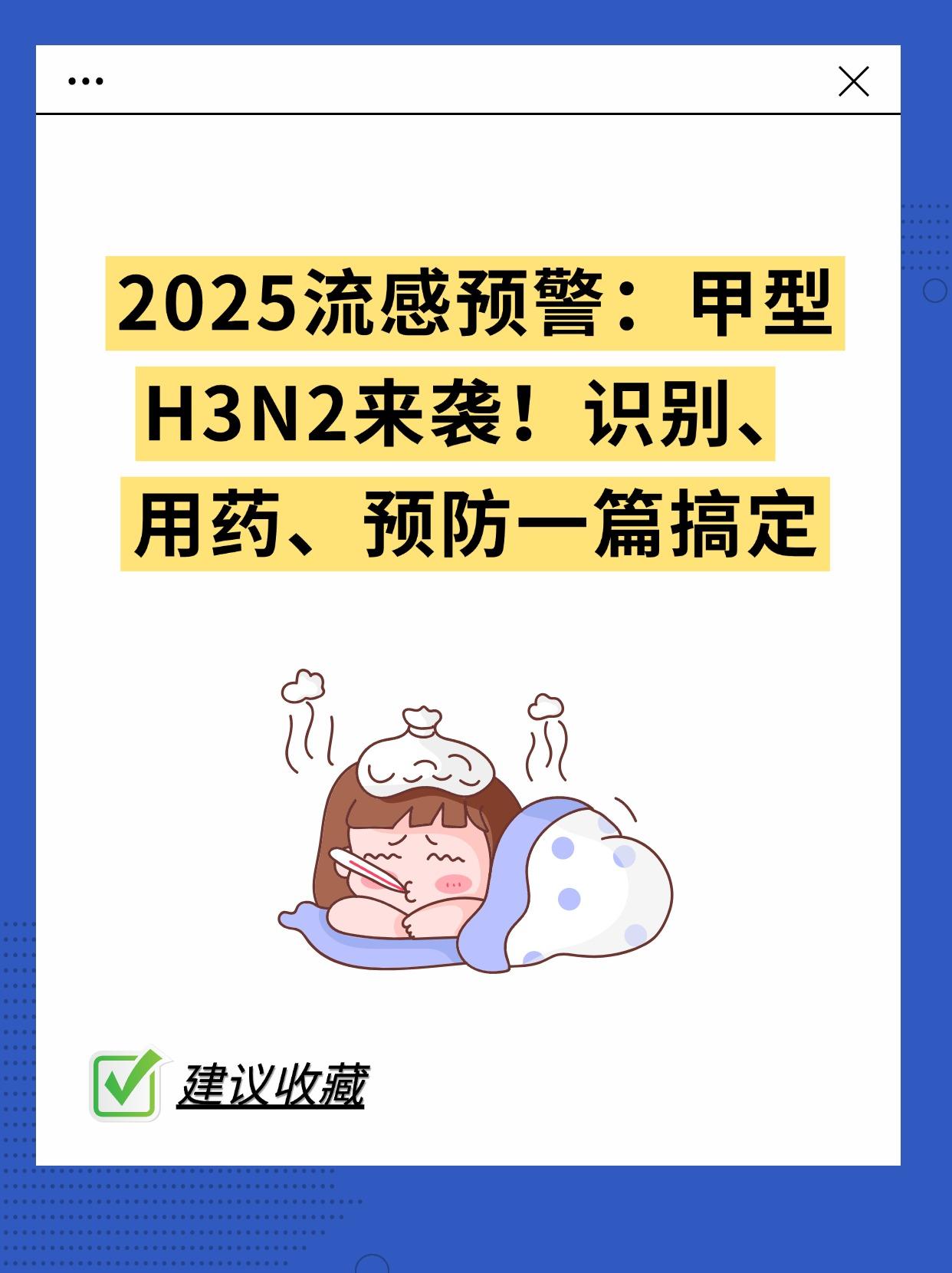 2025流感预警：H3N2来袭！。