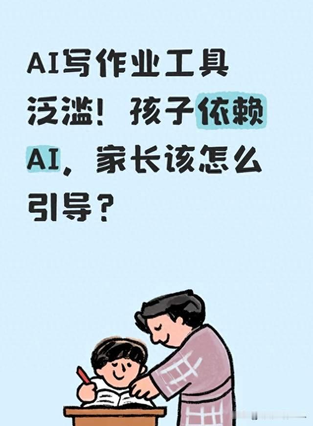 AI写作业工具泛滥！孩子依赖AI，家长该怎么引导？