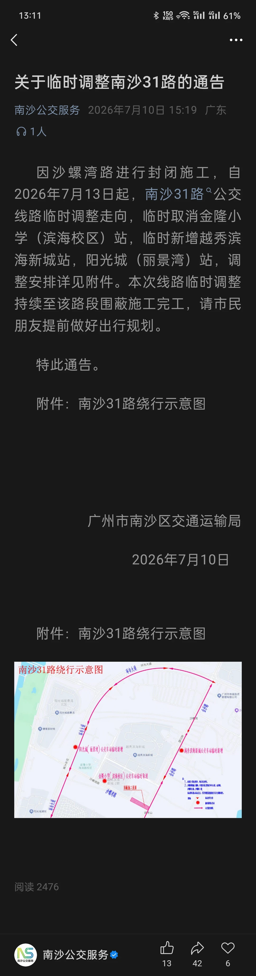 广州南沙31公交7.13起临时调整