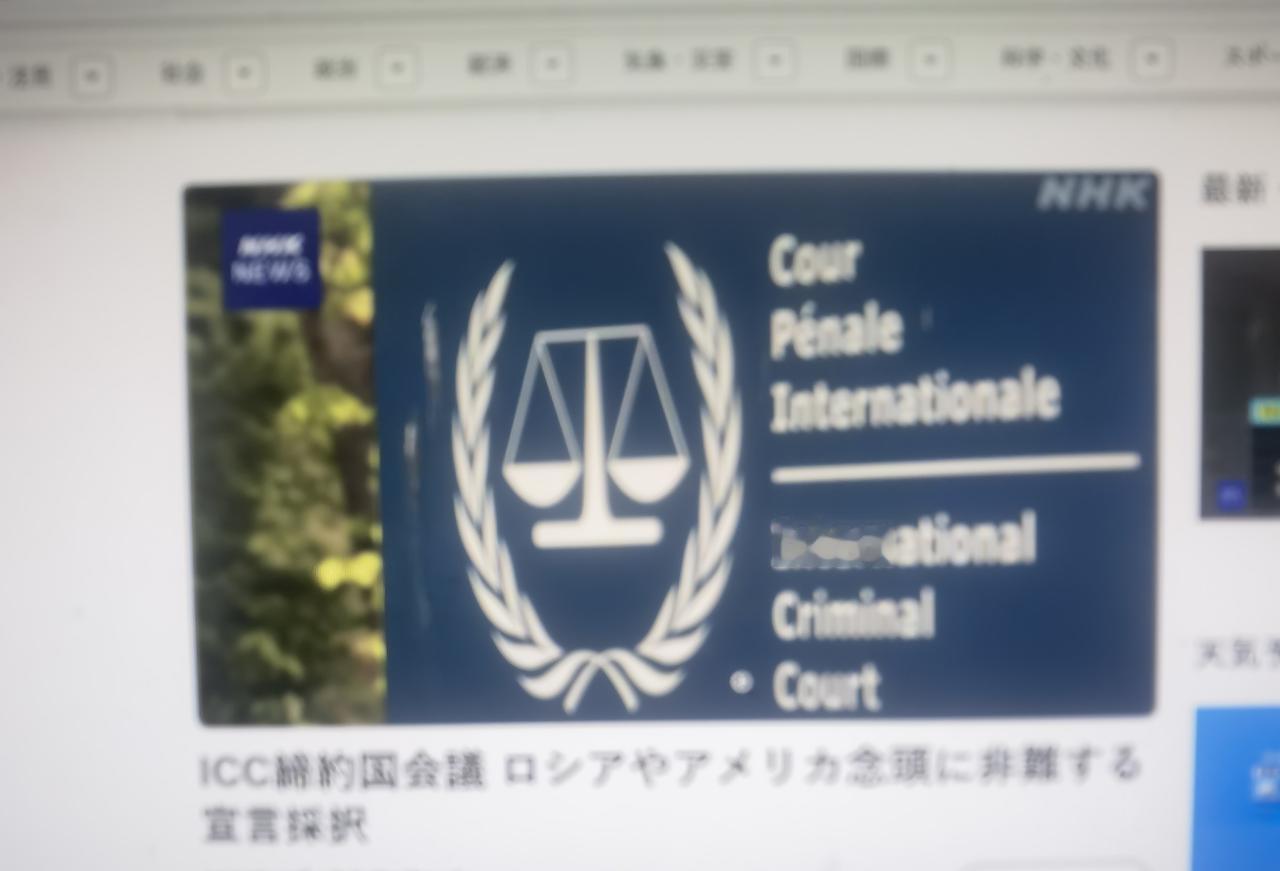 日本人为院长的国际刑事法院缔约国会议通过谴责俄罗斯及美国的宣言
       共