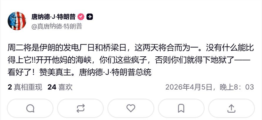 特朗普破防了，发文爆粗：“打开**的海峡，你们这些疯子，否则你们就得下地狱了……