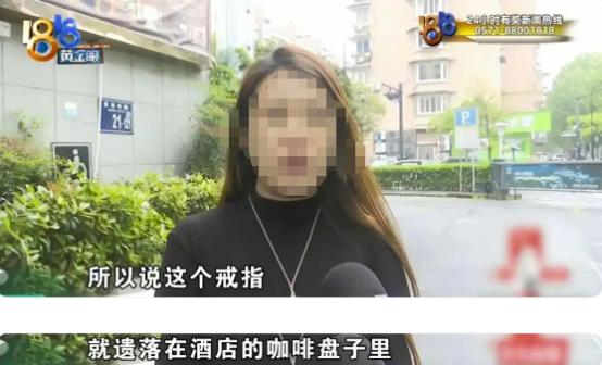 杭州一女子出差入住酒店，不小心将价值11.5万的钻戒遗忘在房间，没想到竟被保洁阿