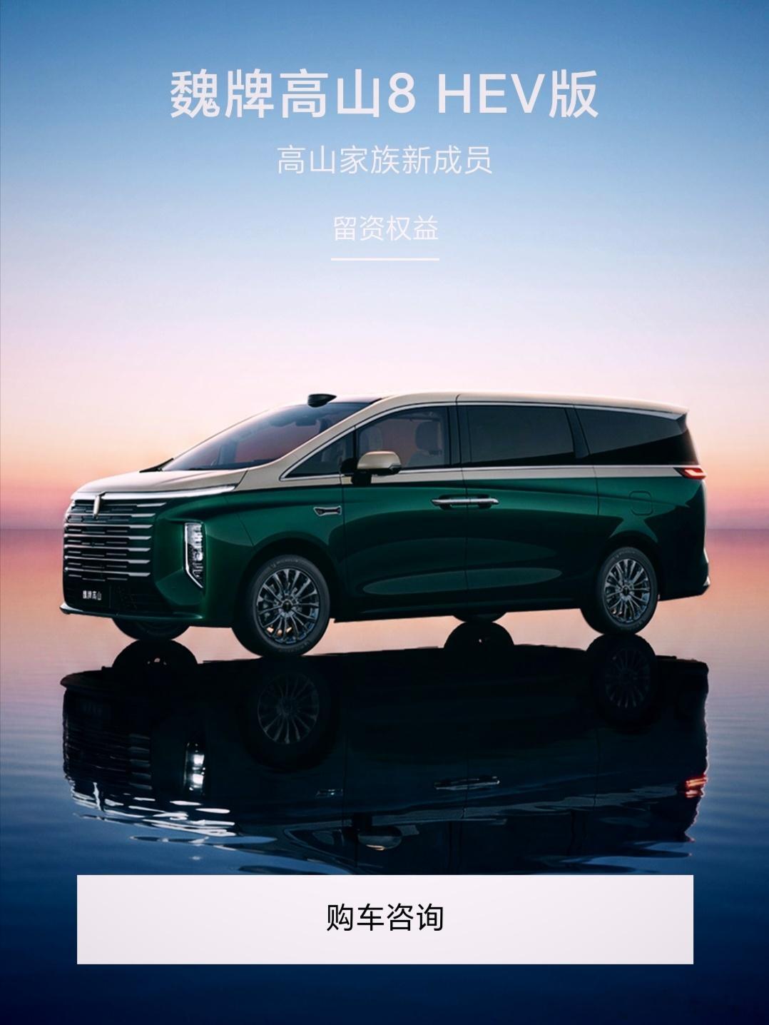 于是乎，长城在国内市场的首台四驱HEV车型正式发布了，魏牌高山8 HEV油电混动