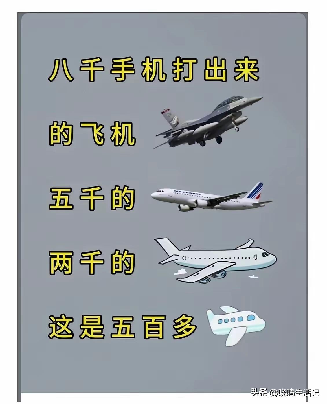 飞机✈️，你们的呢