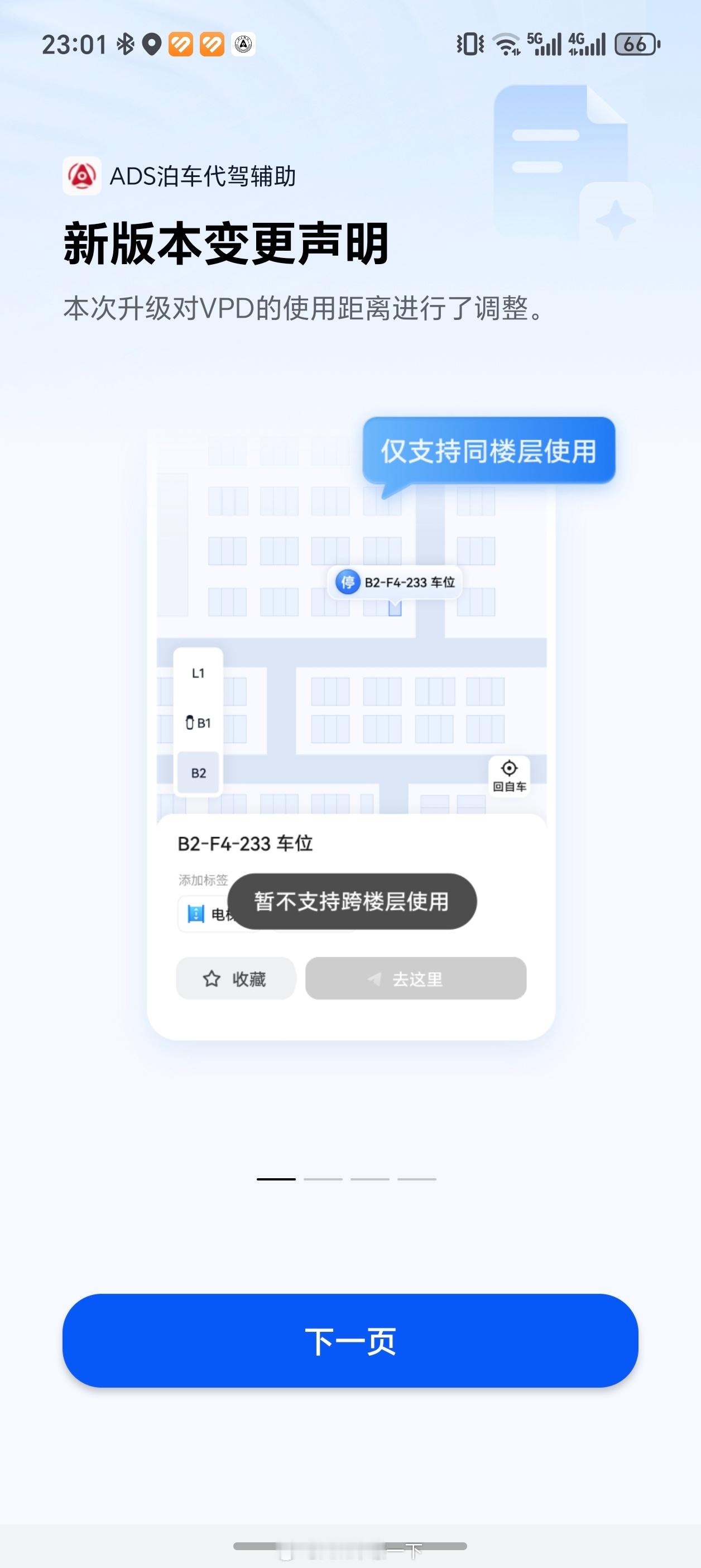 升级华为乾崑ADS4.1后，在泊车代驾beta界面里会显示变化的详情：不支持跨楼