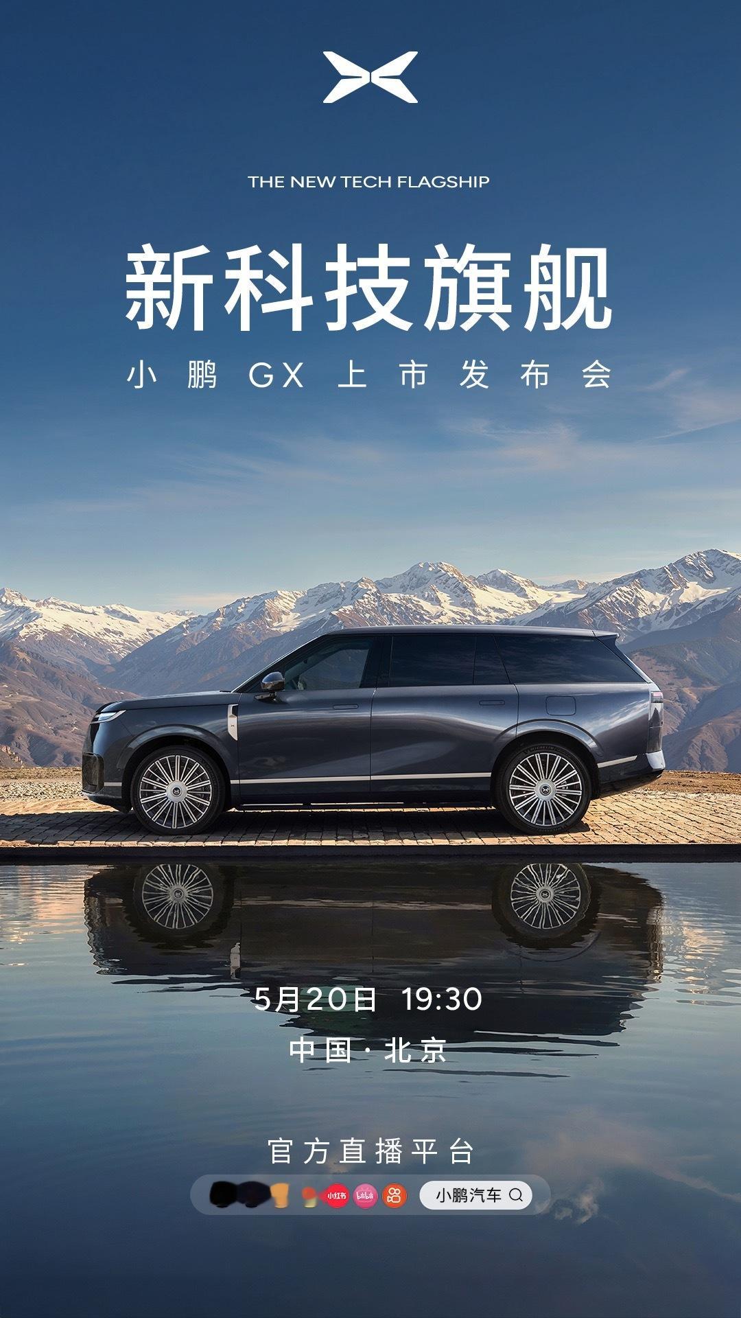 小鹏GX，新科技旗舰今晚 19:30 正式上市！献给所有为自己、为时代努力折腾的