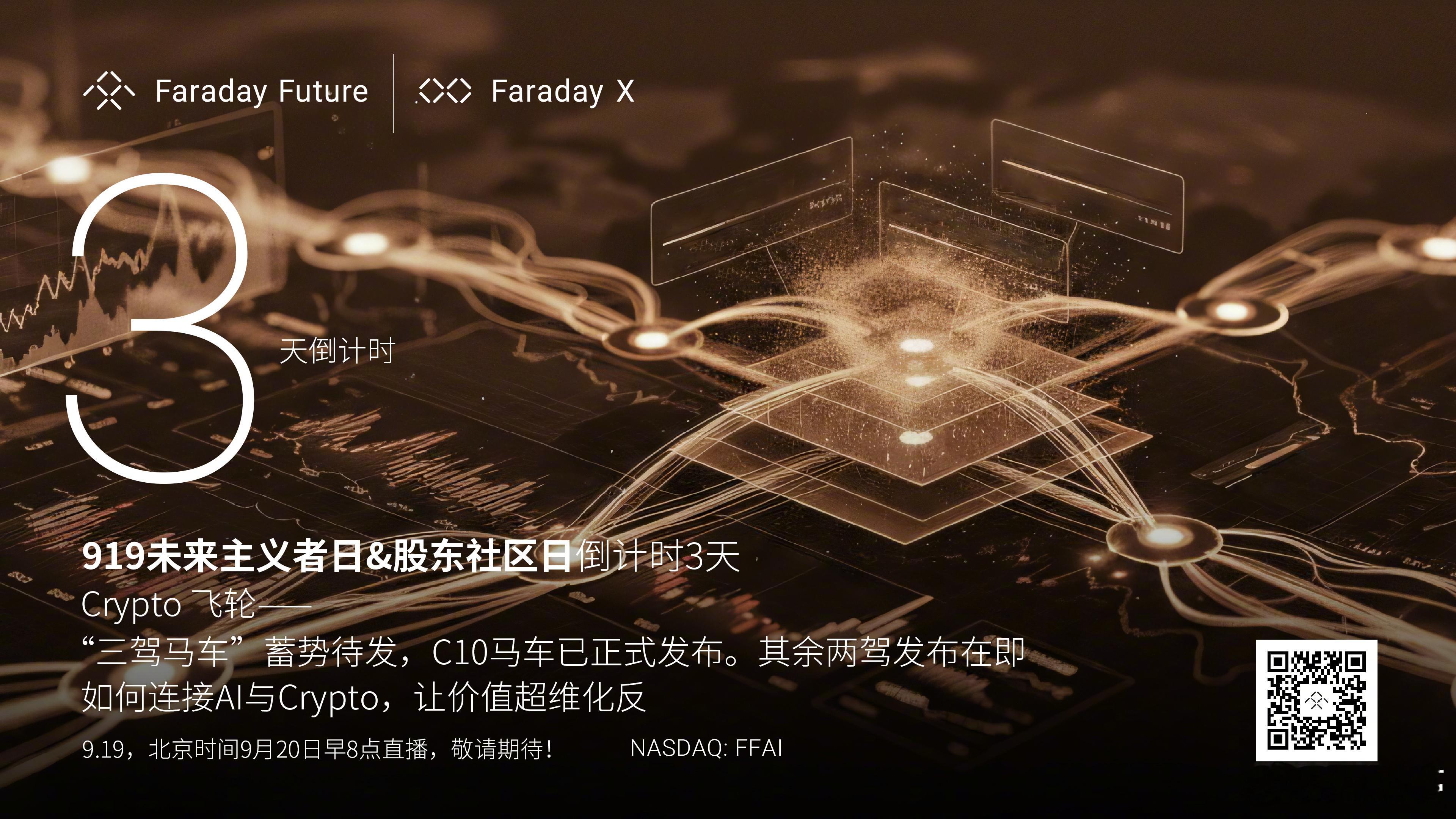 “919未来主义者日暨股东社区日”，3天倒计时：· CXC10携三驾马车，目标打