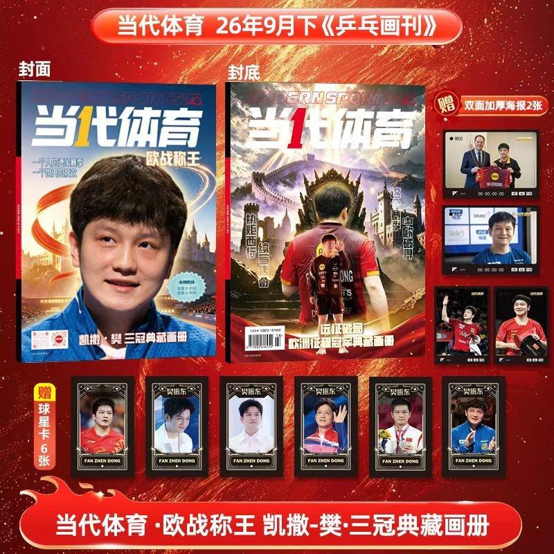 当代体育9月下：樊振东欧战称王专题，赠海报大卡+球星卡《当代体育》2026年9月