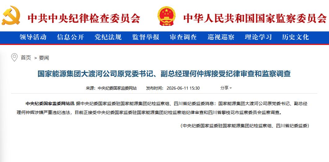 6月11日，官方发布的执纪审查通报，引发能源行业广泛关注。国家能源集团大渡河公司