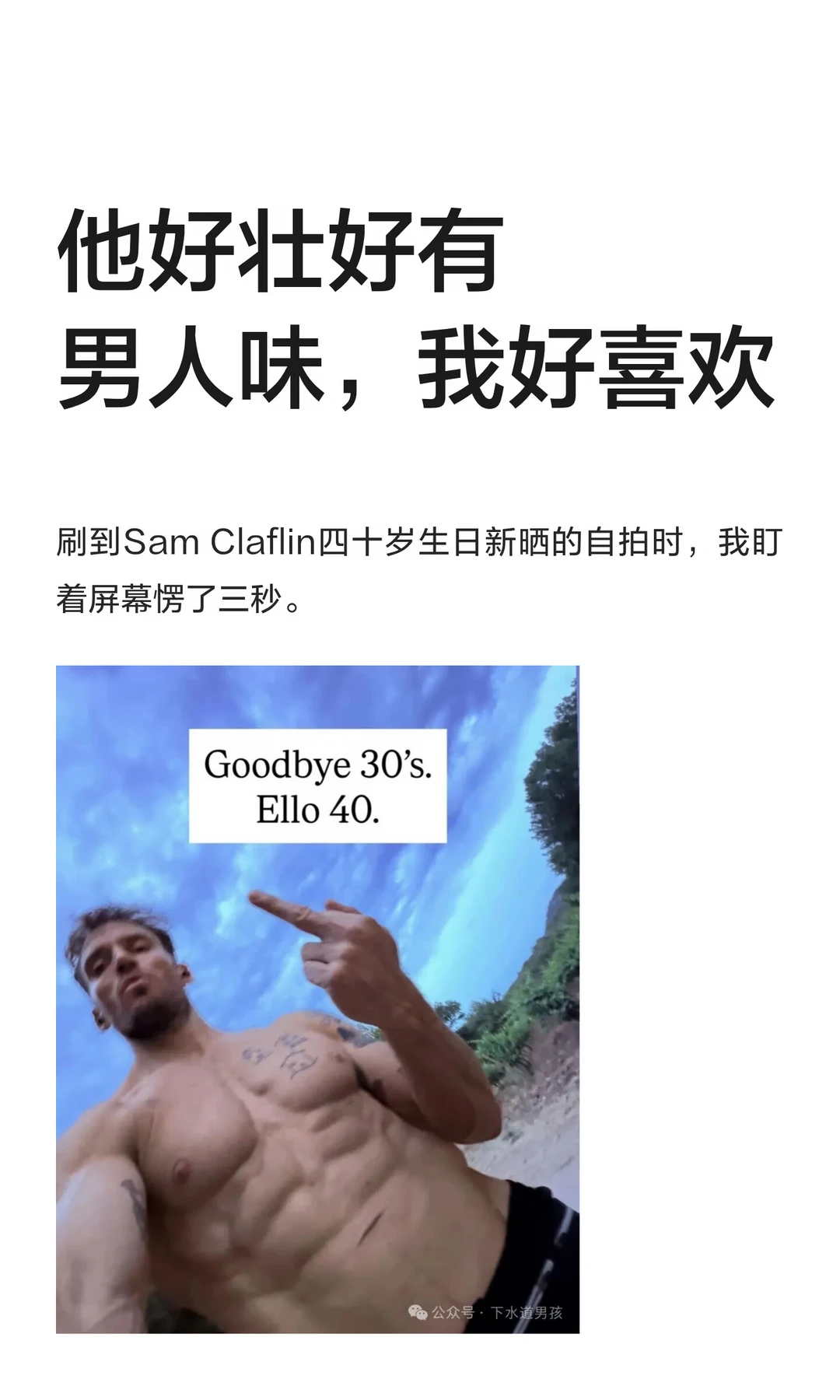 他好壮好有男人味，我好喜欢