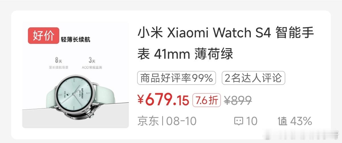 小米watch S4 41mm小尺寸表降价也挺快的，很难不让人怀疑下个月米系某手