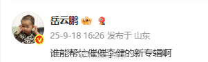 岳云鹏问谁能帮忙催催李健的新专辑岳云鹏 谁能帮忙催催李健的新专辑​​​ 岳云鹏：