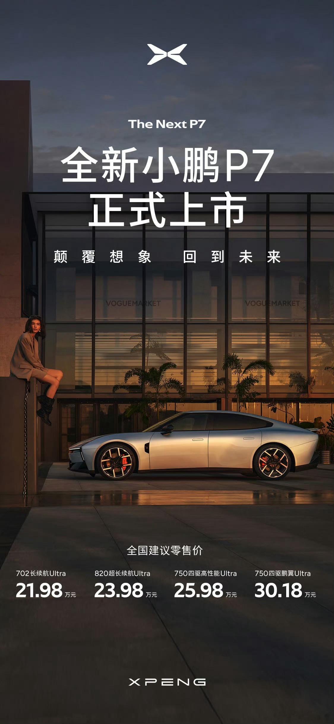 全新小鹏p7起售价21.98万 作为全系Ultra的全新小鹏P7，21.98万元