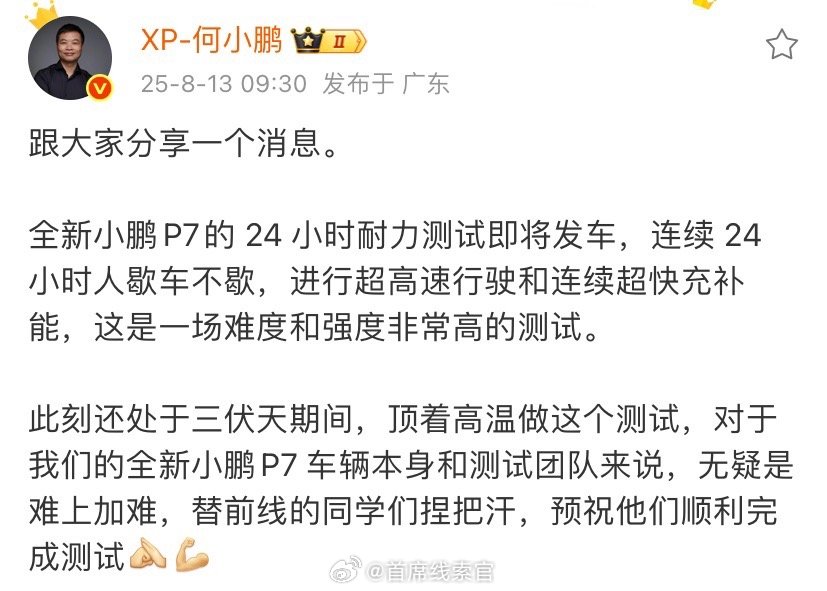 何小鹏宣布，全新小鹏 P7 的 24 小时耐力测试将于 8 月 14（明）日发车