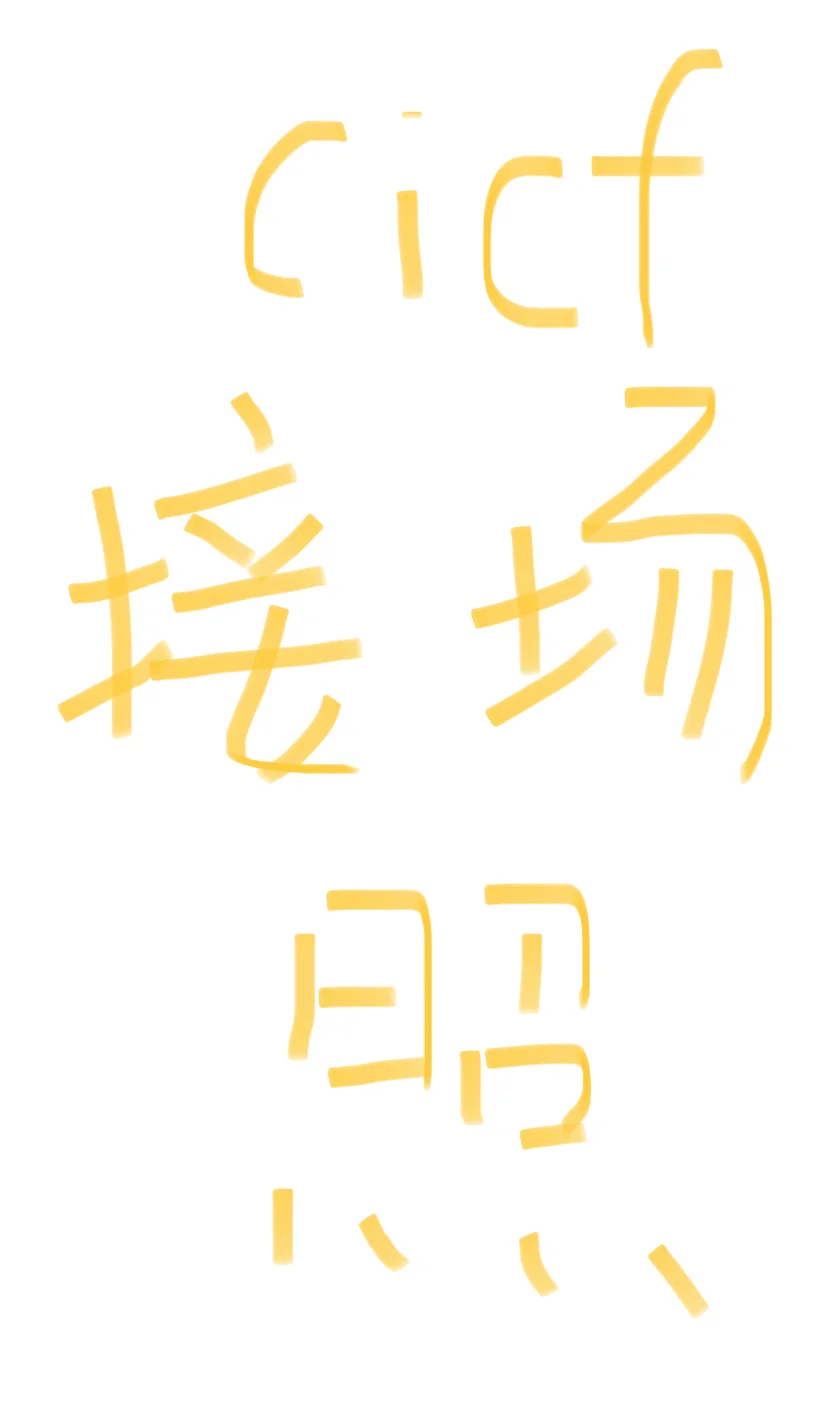 cicf 场照有人看吗！