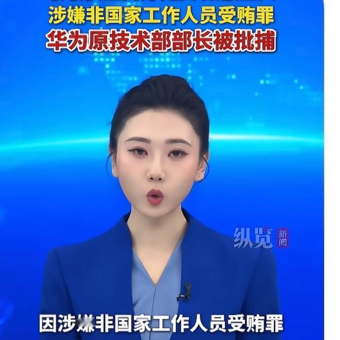 2026年2月13日消息，
华为原终端BG多媒体技术部部长邓斌因涉嫌非国家工作人