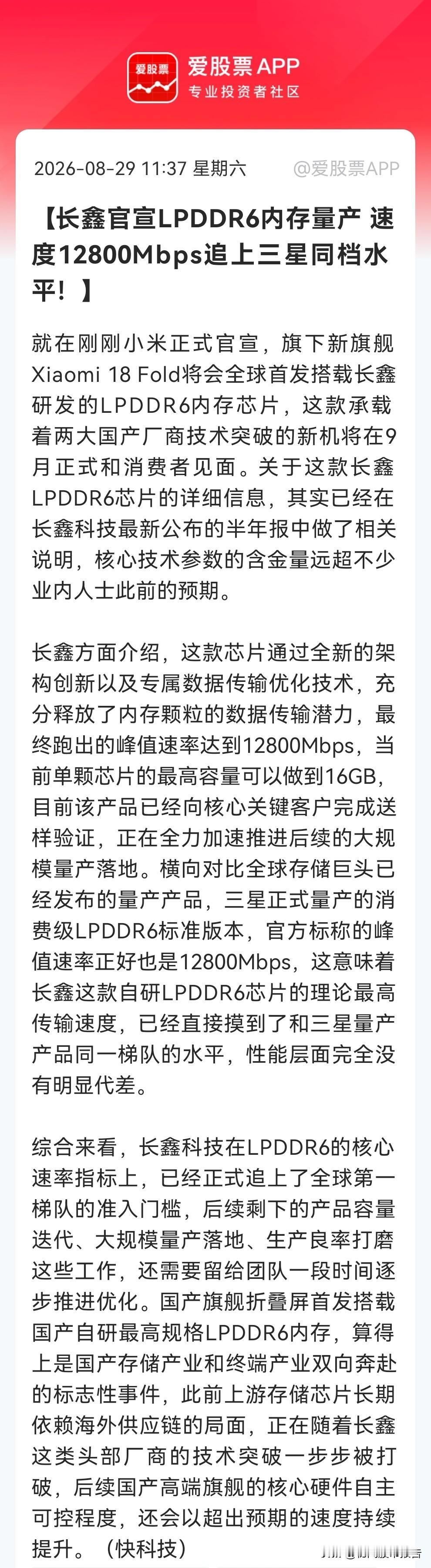 周末股票市场又传来一个大好消息，这下恐怕很多人兴奋了吧！长鑫LPDDR6正式量产