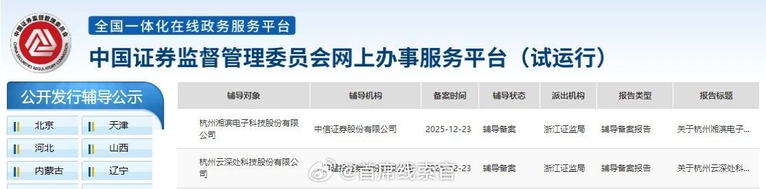 证监会 IPO 辅导公示系统显示，杭州云深处科技股份有限公司（简称云深处科技）于