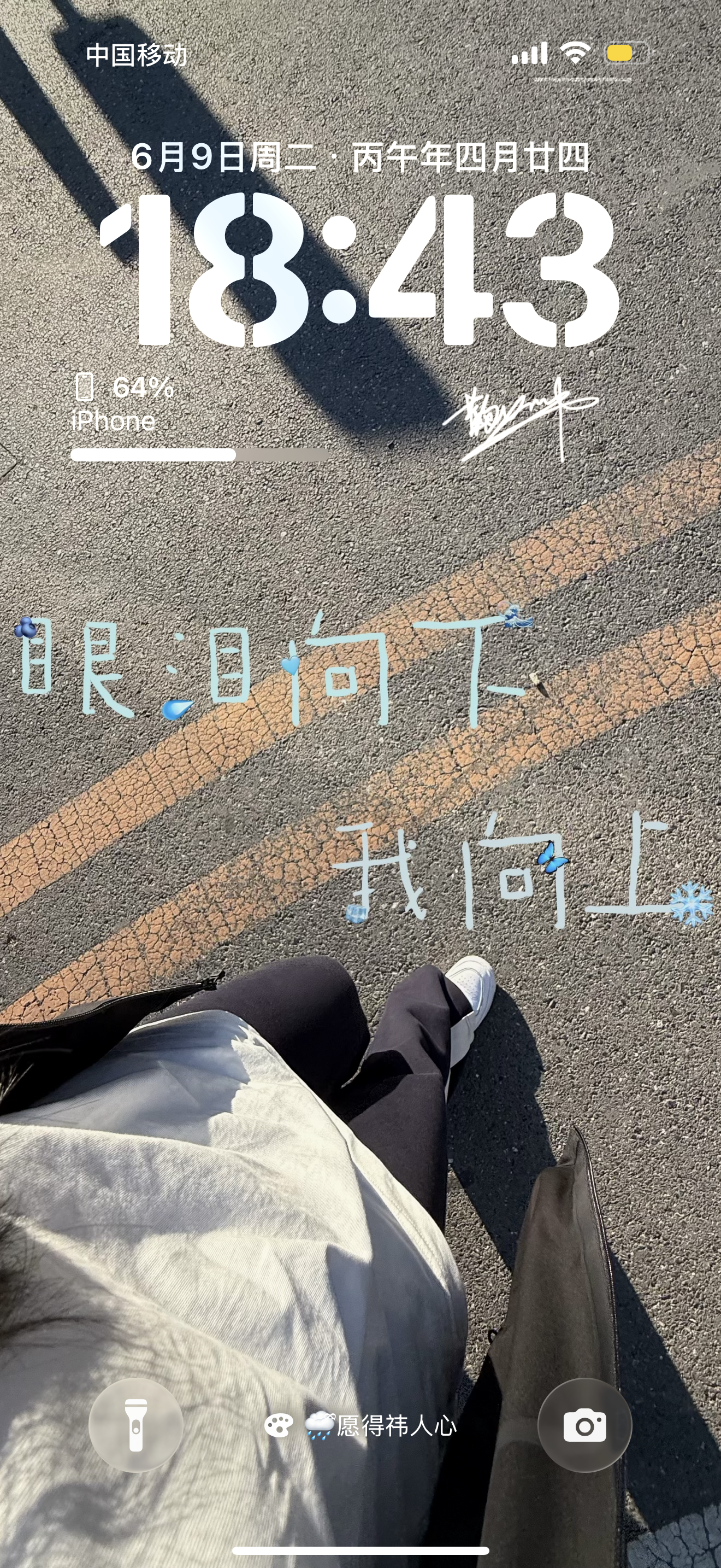 眼泪向下 我向上 