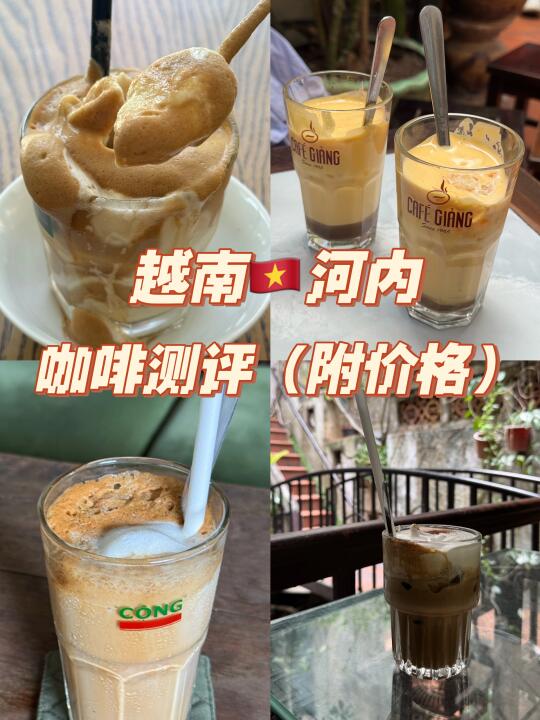 越南河内必喝的四家咖啡！测评！（附价格）