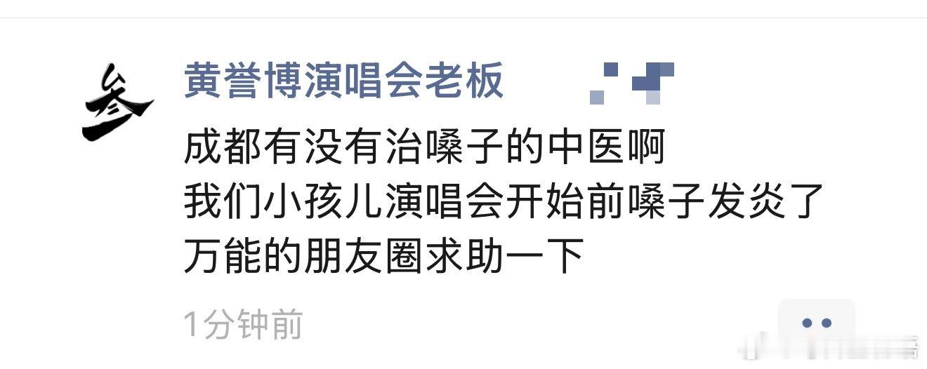 黄誉博工作人员朋友圈 谁懂这种煎熬！明天就是黄誉博成都演唱会了，他却在这个时候嗓
