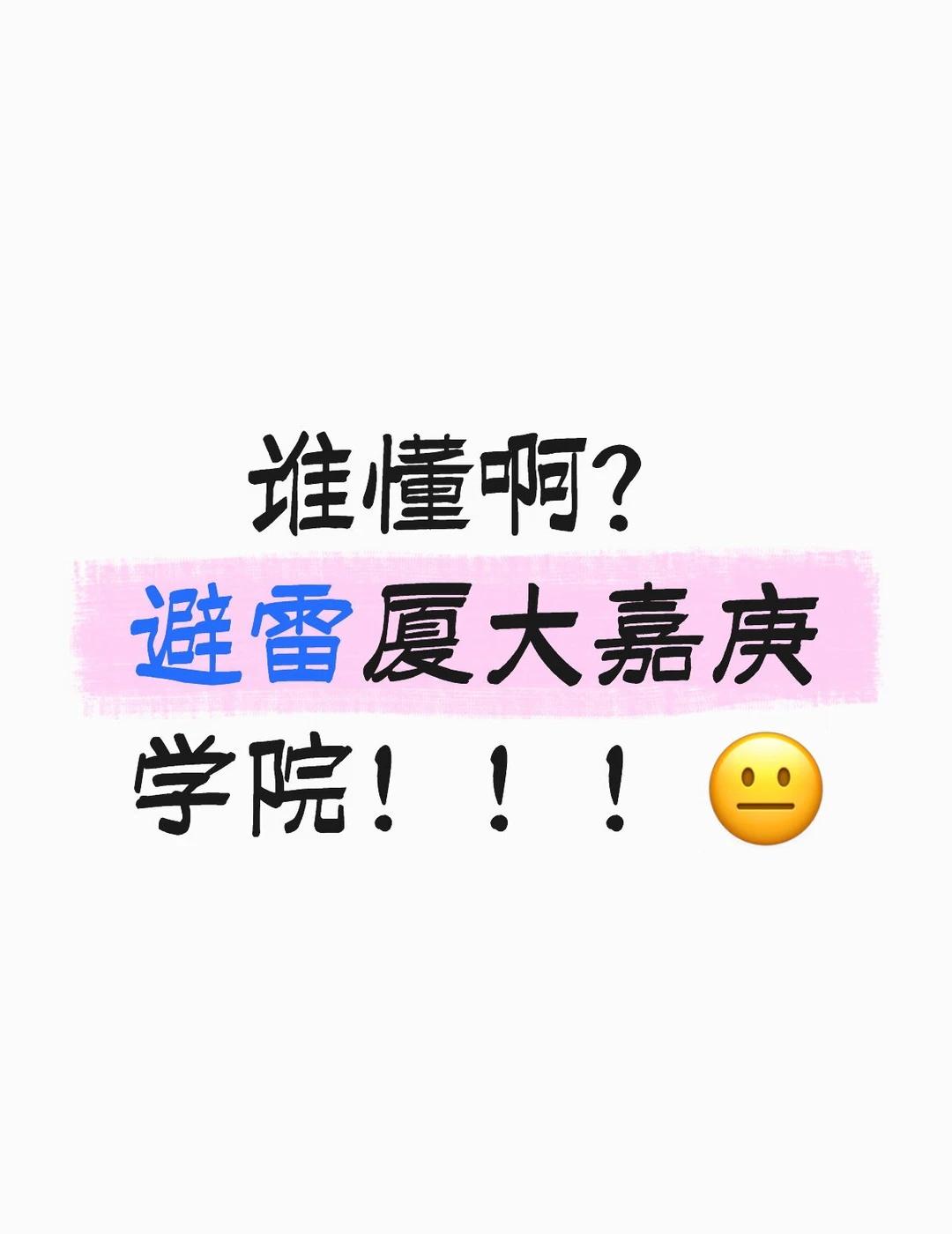 全网吹捧的艾利斯顿
网上：海景校园+厦大师资+豪华四人间。
福建民办天花板
现实