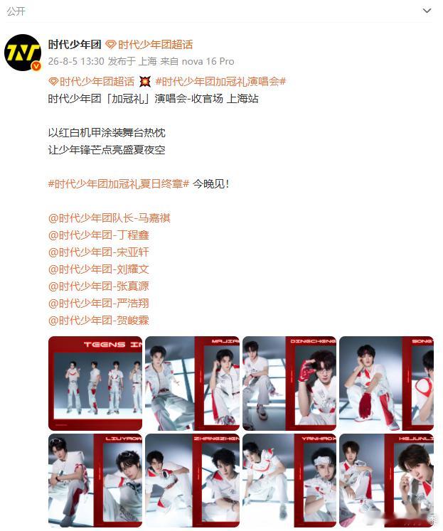 时代少年团收官场公式照时代少年团红白机甲演出服谁能被这套红白机甲演出服惊艳到，收
