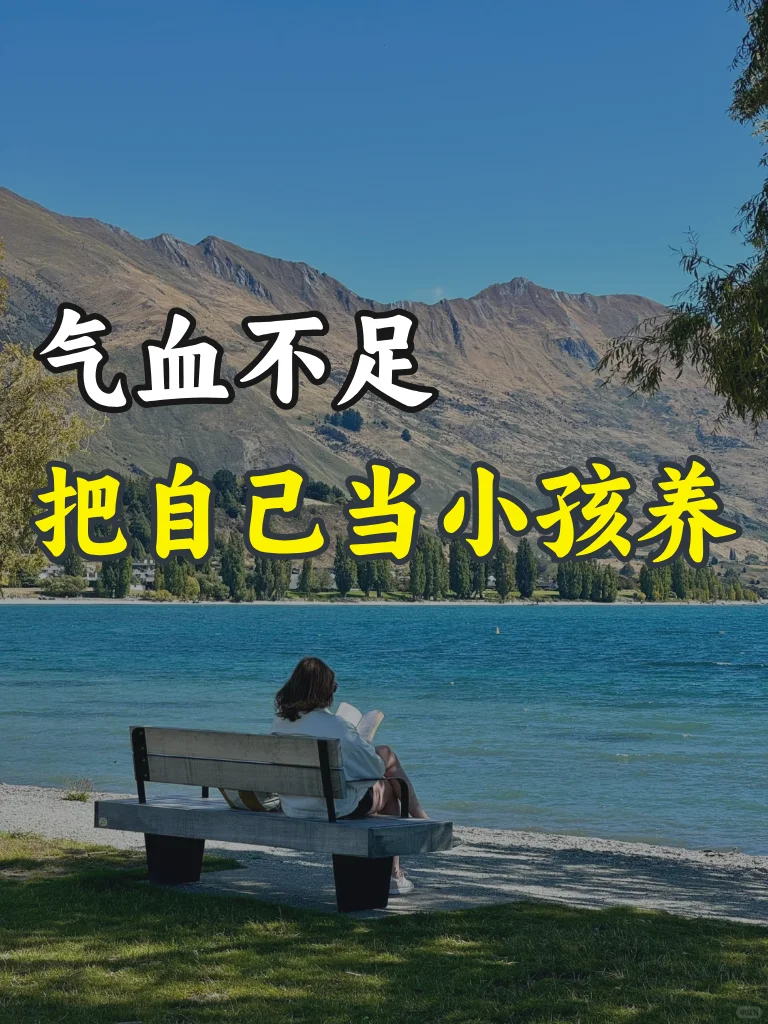 养气血半年，像换了一个人......
